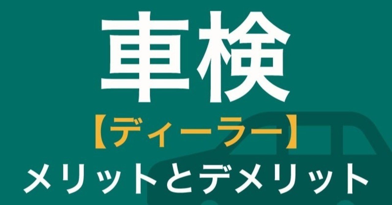 ディーラーの車検は高い って思っていませんか ディーラー車検の 真実 を解説します みっちー Note