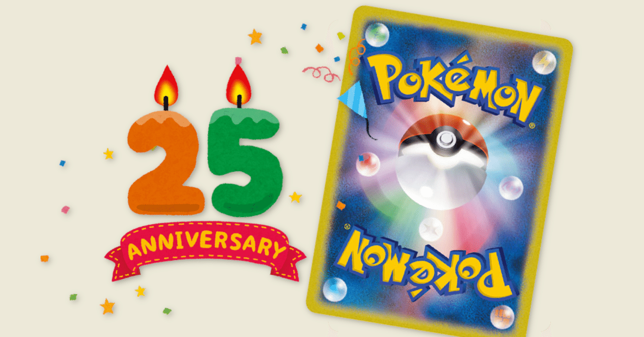 徹底検証 本当に来年のポケモンカードは25周年なのか ポケブーン プロモカードを読むnote Note 徹底検証 本当に来年のポケモンカードは25周年なのか ポケブーン プロモカードを読むnote Note