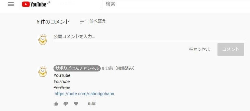 Youtubeのコメント コメントがyoutubeの検索順位に影響 サボりごはんチャンネル Note