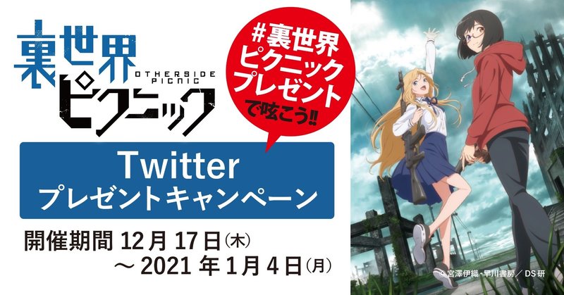 裏世界ピクニックプレゼント で呟こう 裏世界ピクニックアニメ化記念twitterプレゼントキャンペーン開催中 Hayakawa Books Magazines B