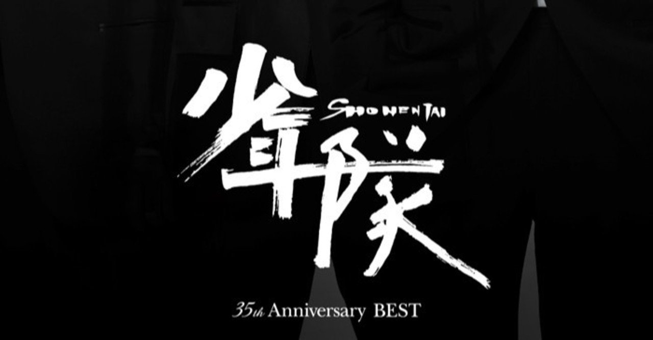 少年隊ベストアルバム『少年隊 35th Anniversary BEST』作詞提供させて 