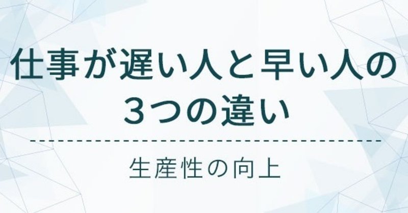 生産性の向上 仕事が遅い人と早い人の３つの違い 大坪拓摩 note