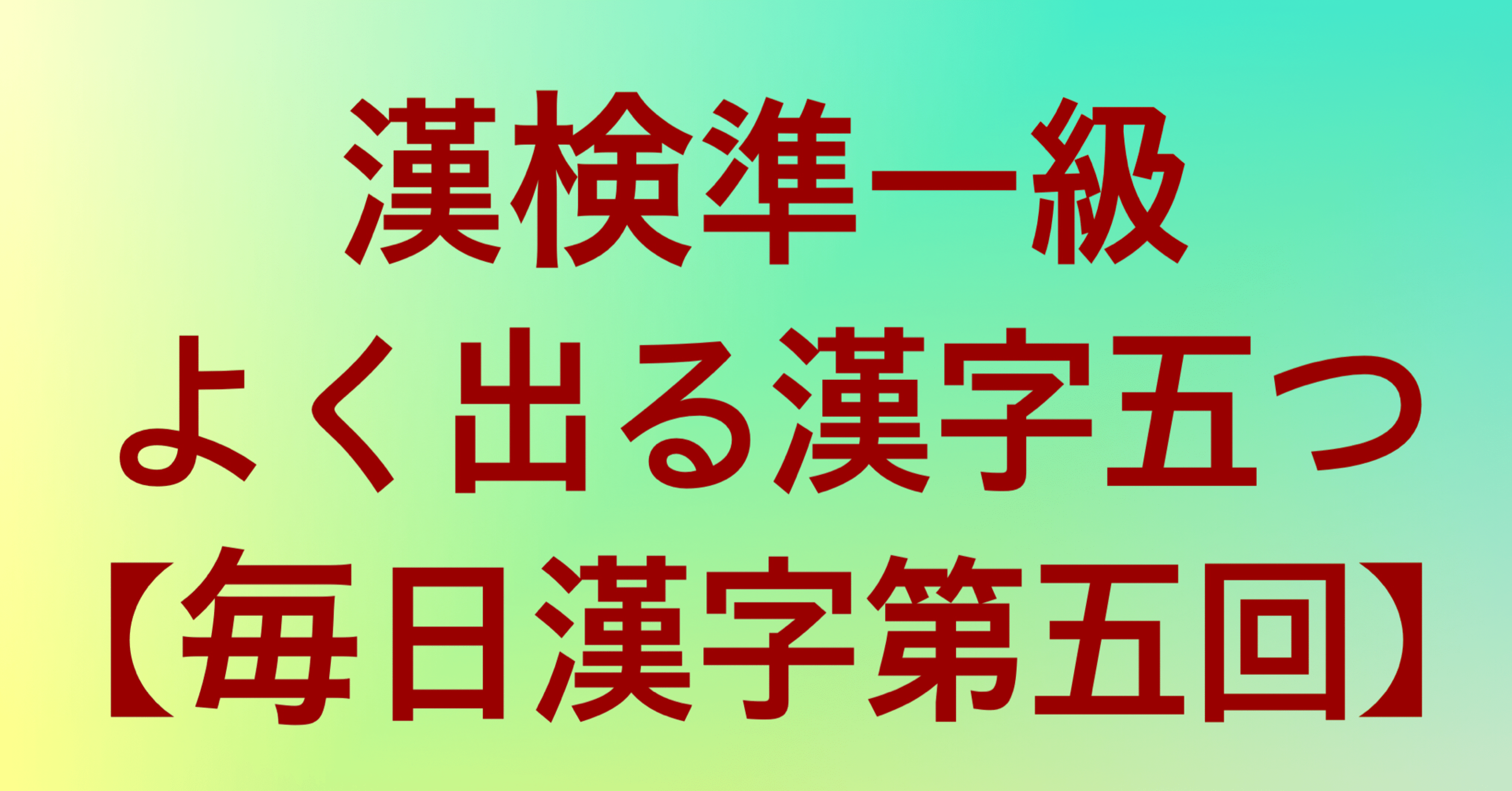 漢検準1級でよく出る漢字5つ 毎日配信漢字第5章 ワンランク上のオトナ日記 Note 漢検準1級でよく出る漢字5つ 毎日配信漢字第5章 ワンランク上のオトナ日記 Note