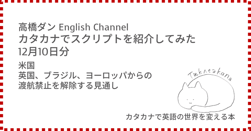 高橋ダン English Channel 米国 英国 ブラジル ヨーロッパからの渡航禁止を解除する見通し 12月10日 Taka Note 高橋ダン English Channel 米国 英国 ブラジル ヨーロッパからの渡航禁止を解除する見通し 12月10日 Taka Note