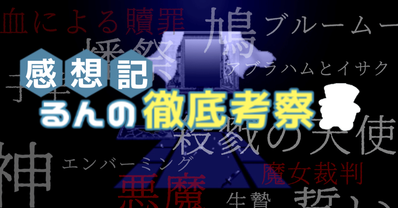 徹底考察 殺戮の天使 感想記 るん Note