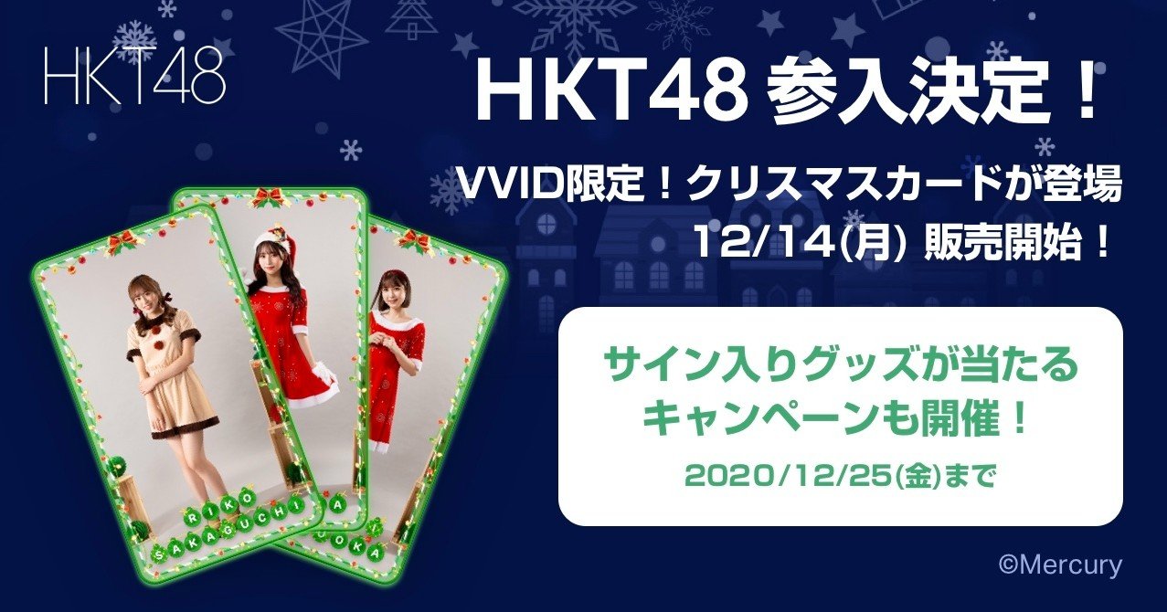 Hkt48のクリスマス限定コレクション２種類が販売決定 サイン入りクリスマスプレゼントが当たるキャンペーンも開催 Vvid ビビッド デジタルトレカ Note