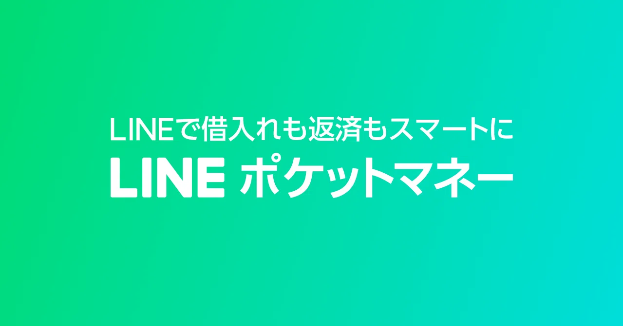 借入 返済方法のご案内 Lineスコア Lineポケットマネー公式 Note