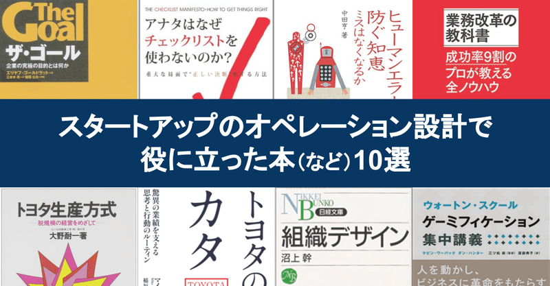 スタートアップのオペレーション設計で役に立った本（など）10選