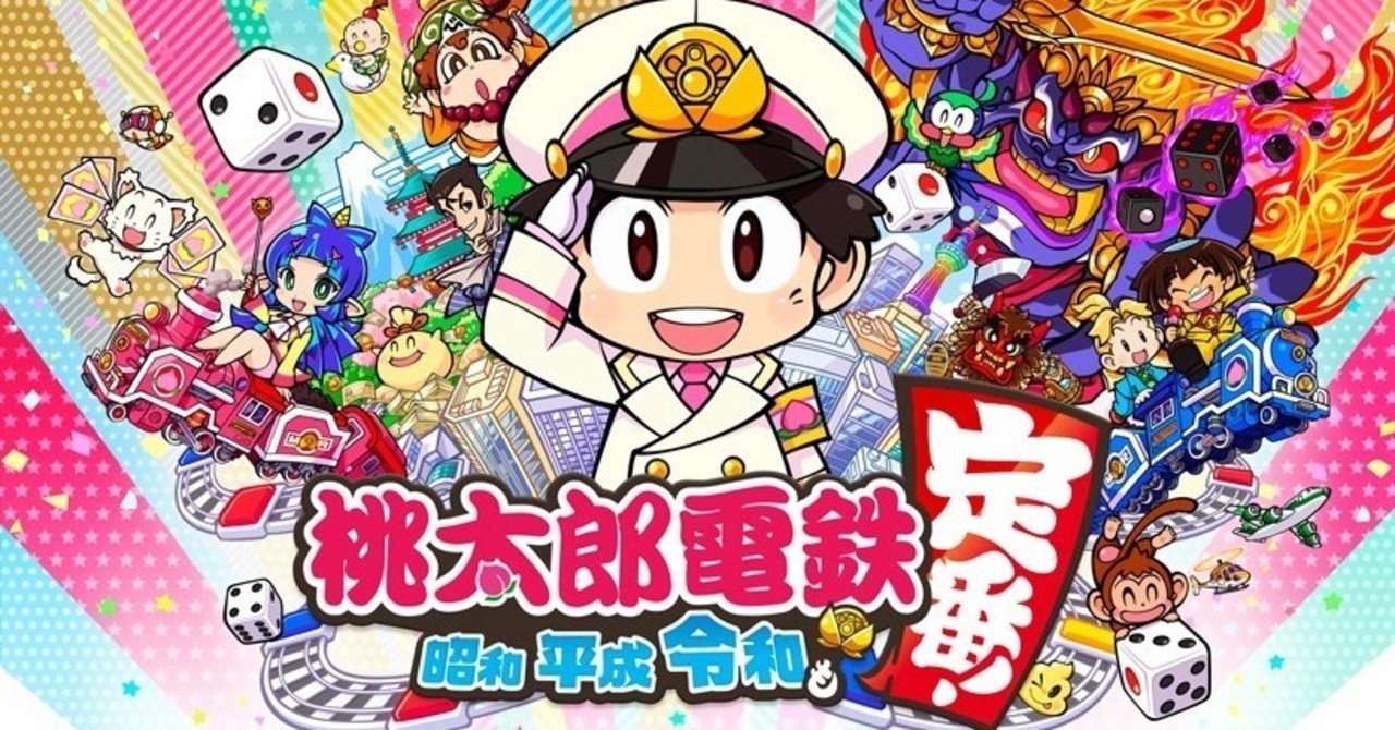 桃太郎電鉄が上手くなる方法 その3 眼科医なつか Note