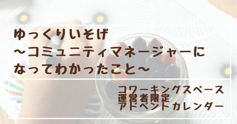 ゆっくりいそげ　～コミュニティマネージャーになってみてわかったこと〜