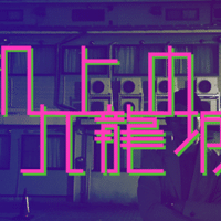 机上の九龍城 1 モテアマス三軒茶屋 年10月レポート モテアソブ三軒茶屋 Note