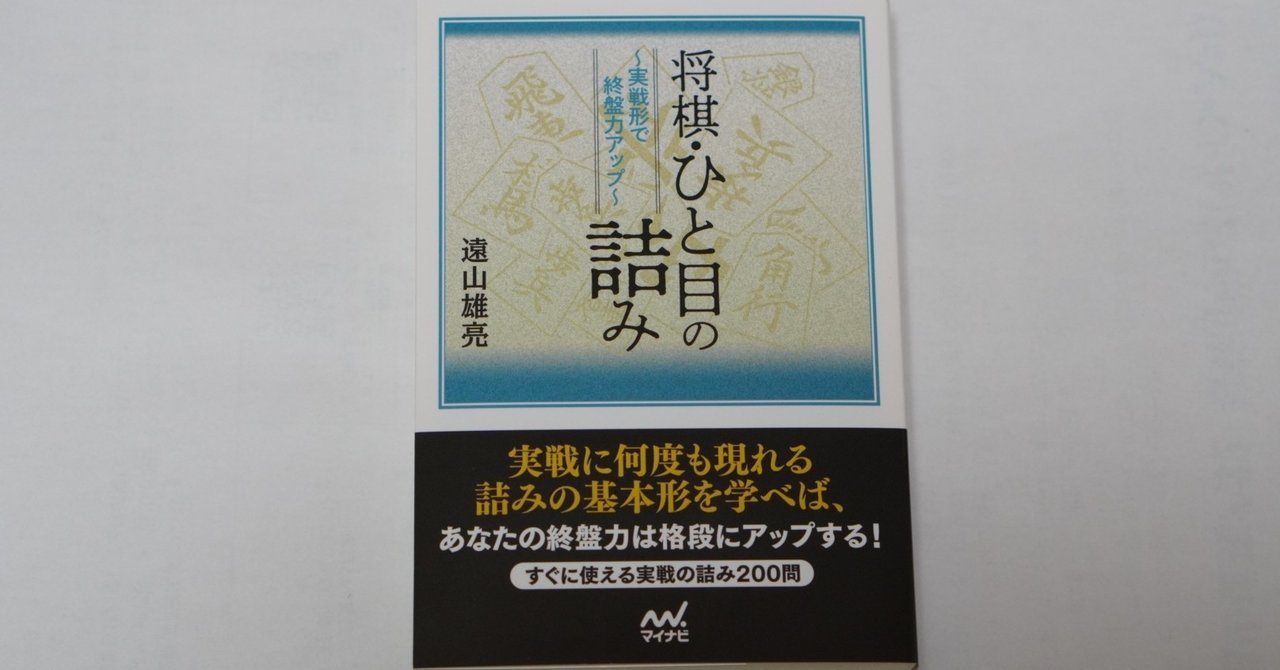 新刊 将棋 ひと目の詰み 実戦形で終盤力アップ 発売開始 遠山雄亮 将棋プロ棋士 Note