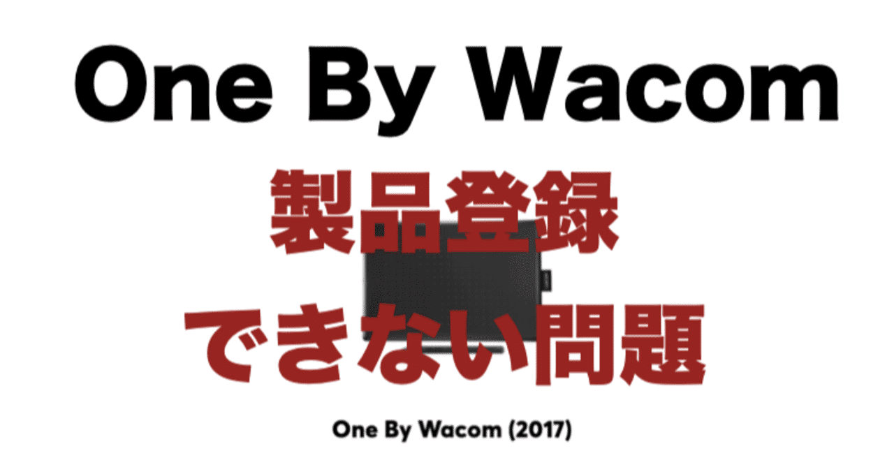 ワコムのペンタブ One By Wacom の製品登録不具合と特典ダウンロードについて解説 おむ 学び グラレコ Note