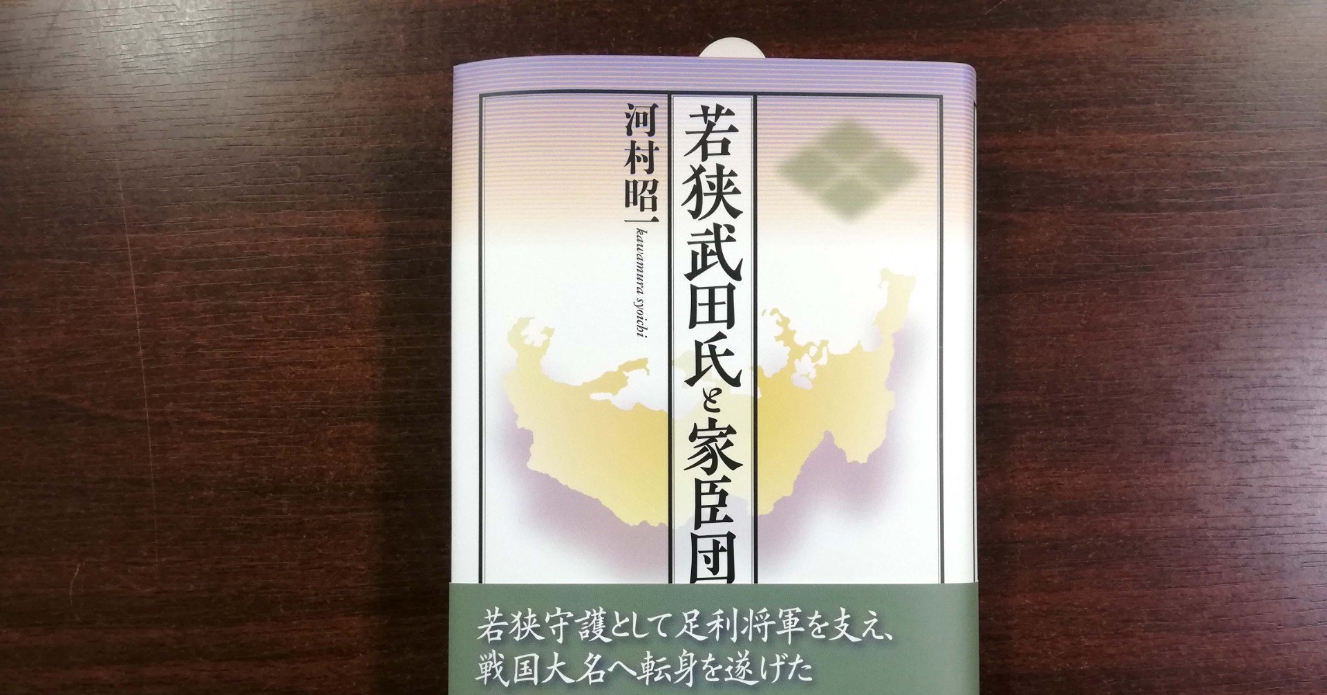 若狭武田氏と家臣団』を刊行しました｜戎光祥出版