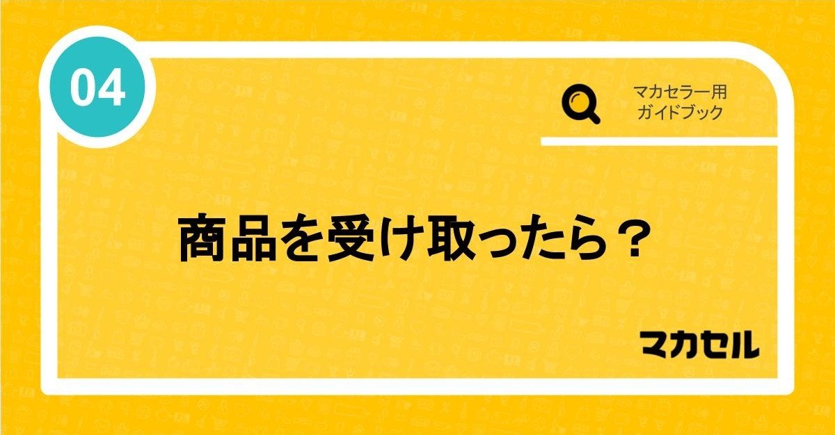 いよいよ出品代行本番！マカセル使い方ガイドブック④-商品を受け取っ