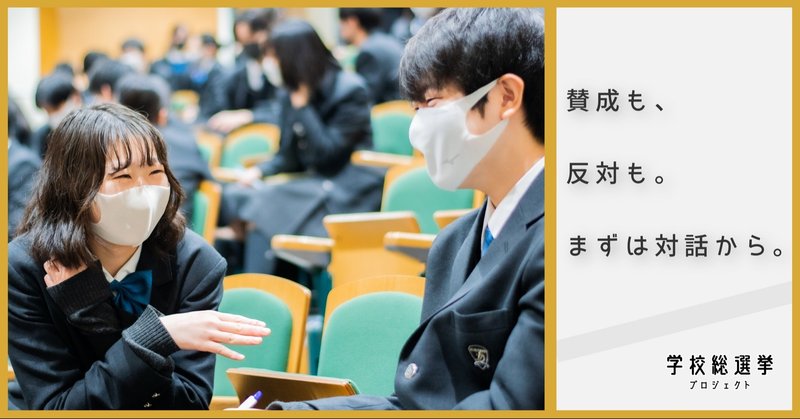賛成も 反対も まずは対話から 選択的夫婦別姓 ディスカッション 郁文館グローバル高等学校 学校総選挙プロジェクト tポイント 公式 Note 賛成も 反対も まずは対話から 選択的夫婦別姓 ディスカッション 郁文館グローバル高等学校 学校総選挙プロジェクト tポイント 公式 Note