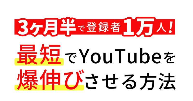 3ヶ月半で登録者1万人！最短でYouTubeを爆伸びさせる方法