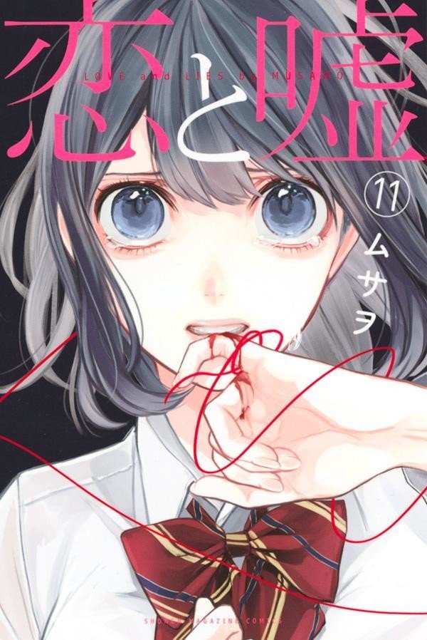 高崎美咲の抱える秘密 恋と嘘 11 Rahako Note