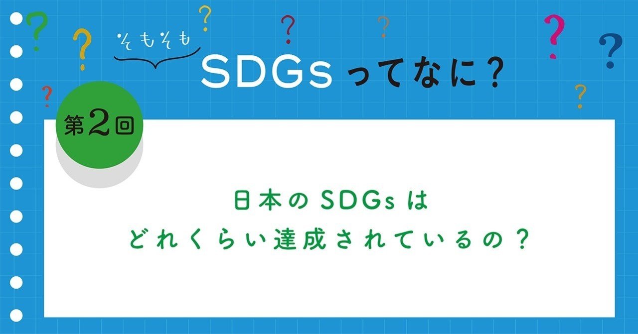 日本のsdgsはどれくらい達成されているの 10年後の未来をつくるノート ジャパンsdgsアクション 公式
