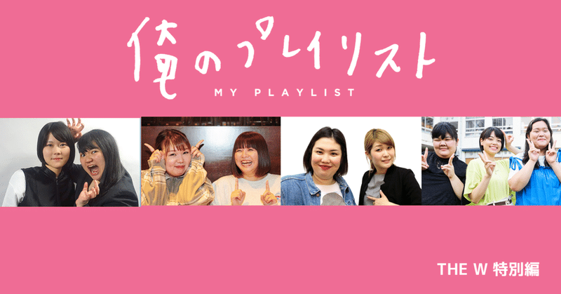 女芸人no 1決定戦 The Wファイナリストの 勝負の前に聴く曲 俺のプレイリスト特別版 月刊芸人 Note