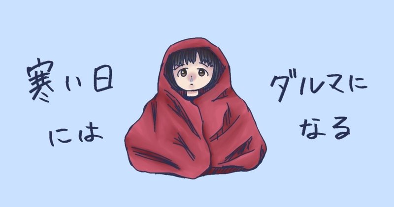 寒い日にはダルマになる イラスト お餅月子 Note