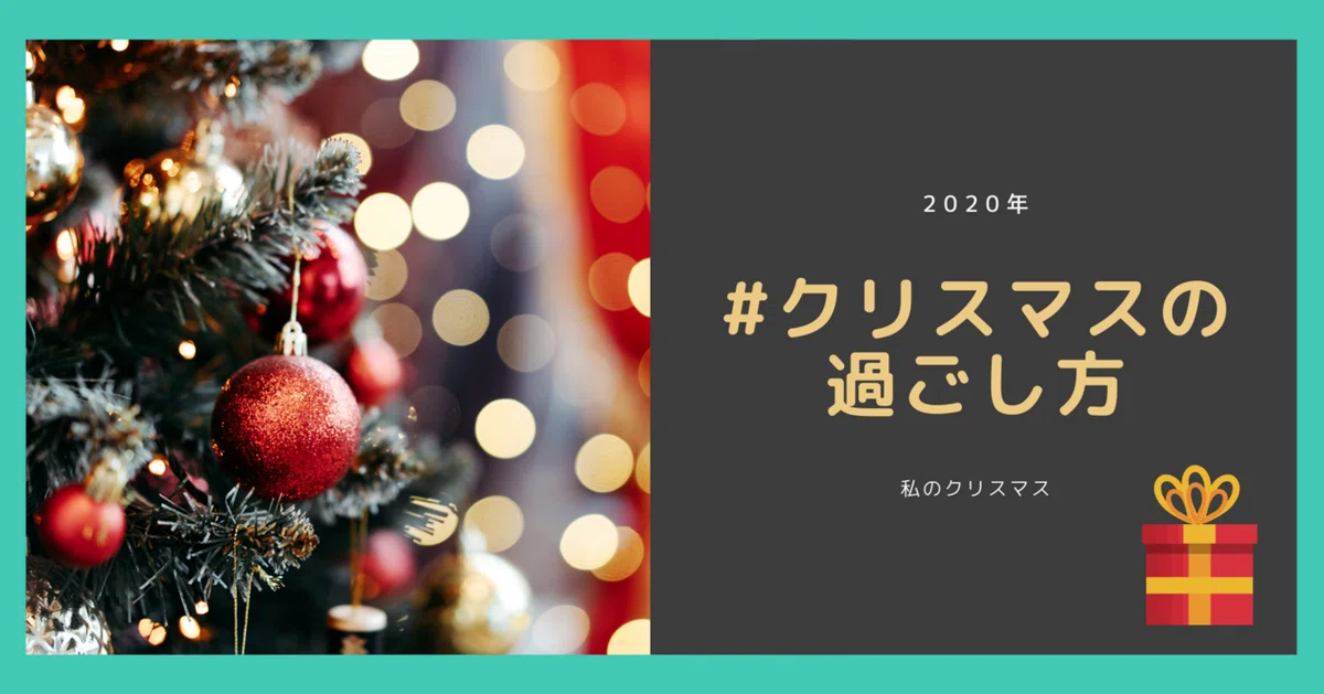 クリスマスの過ごし方1