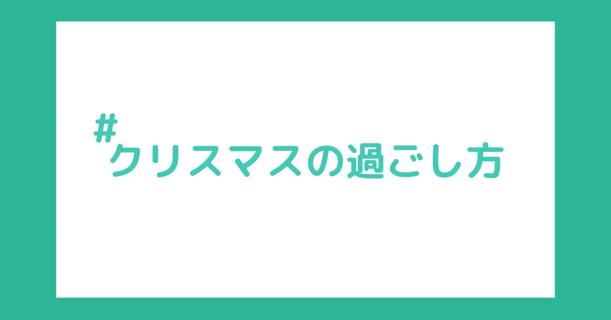 クリスマスの過ごし方4