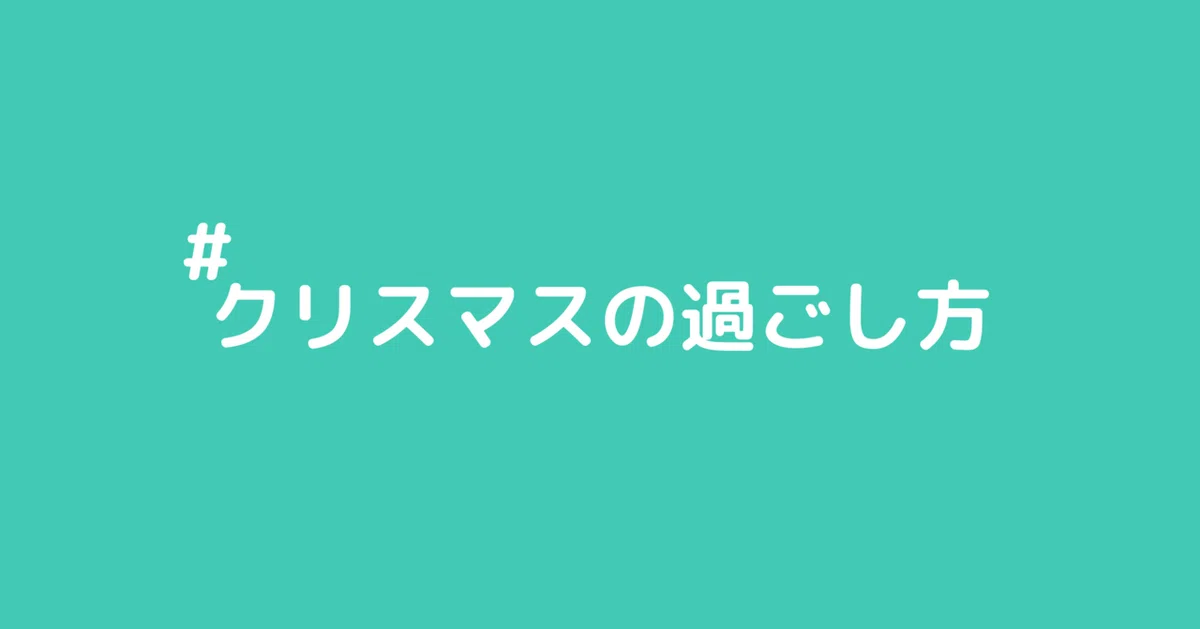 クリスマスの過ごし方3