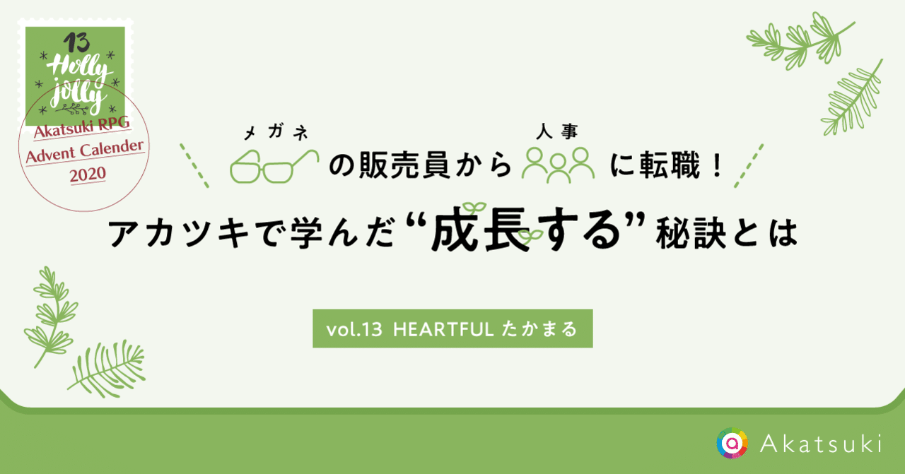 メガネの販売員から人事に転職 アカツキで学んだ 成長する 秘訣とは ハートドリブンに生きる はたらくを発信するアカツキnote Note