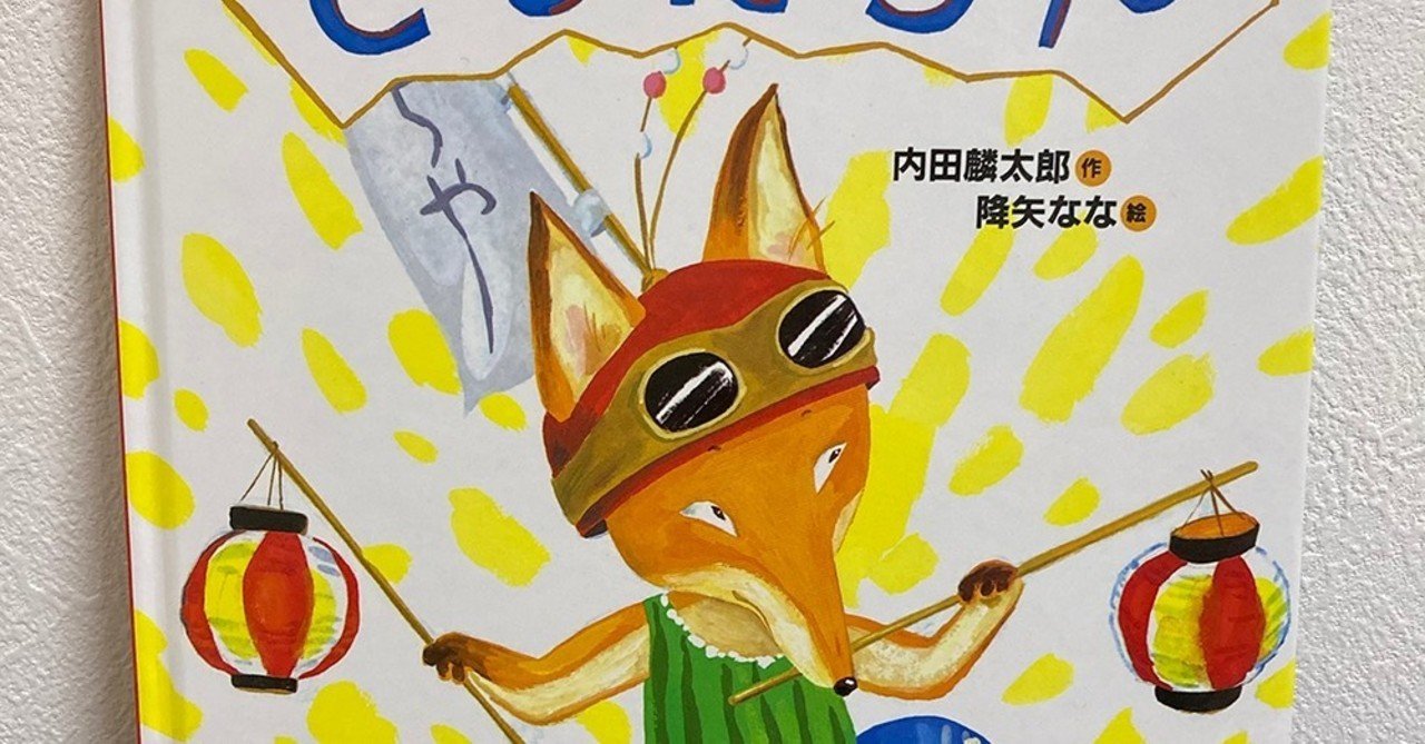 絵本紹介】ちょっとあやしげなキツネとともだちの絵本「ともだち