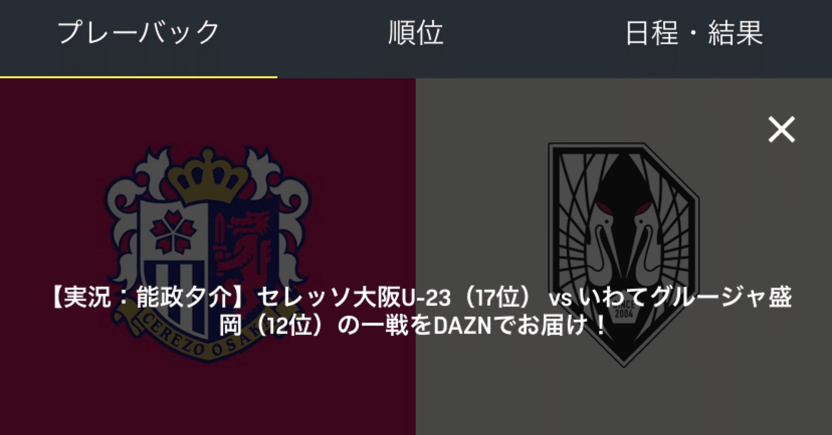 明治安田生命j3リーグ第33節セレッソ大阪u23対いわてグルージャ盛岡の個人的な見どころを紹介 能政夕介 Nose Yuusuke Note