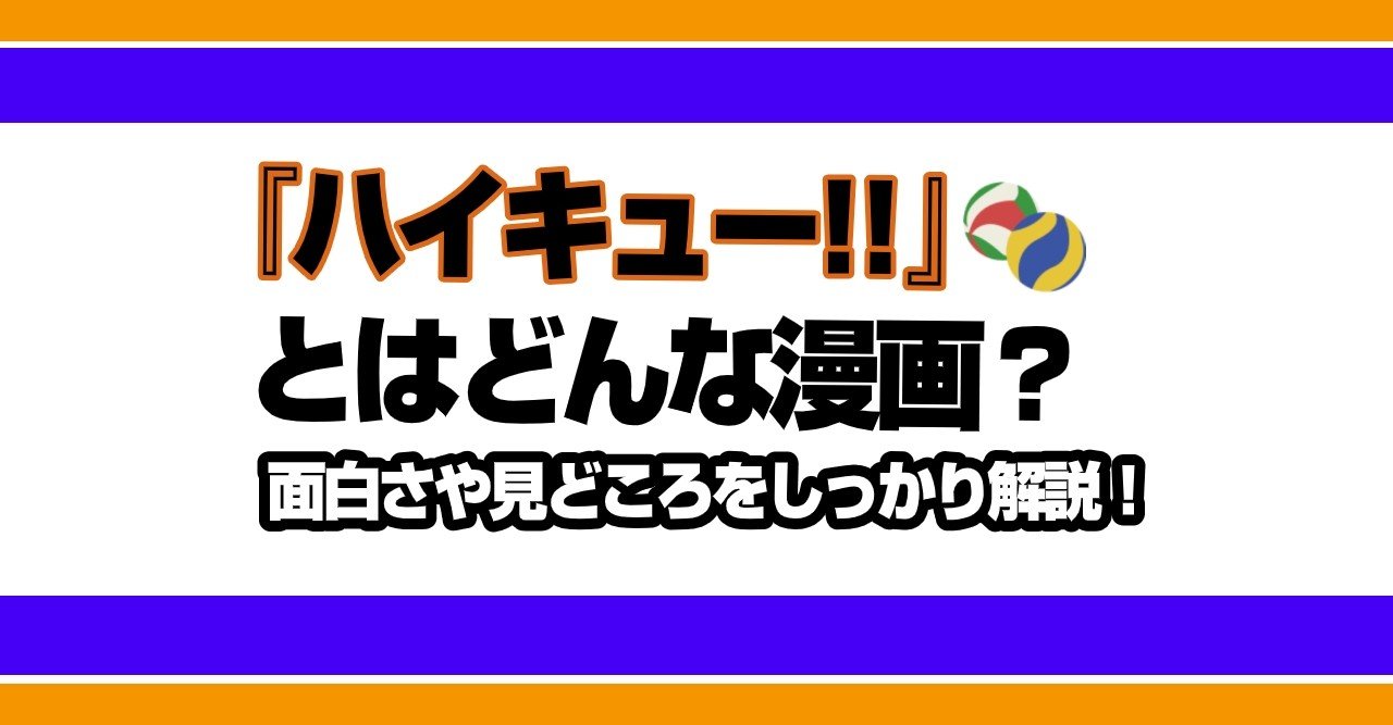 ハイキュー とはどんな漫画 面白さや見どころをしっかり解説 坂本 光 Note