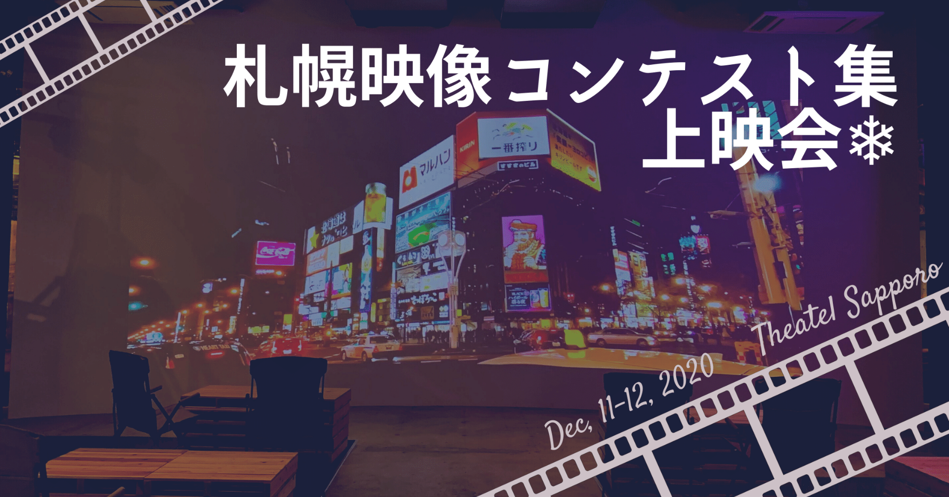 イベントレポート】「札幌映像コンテスト集」を上映しました
