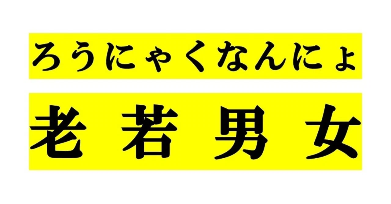 ろうにゃくなんにょ占い を作ってみました こーた Note ろうにゃくなんにょ占い を作ってみました こーた Note