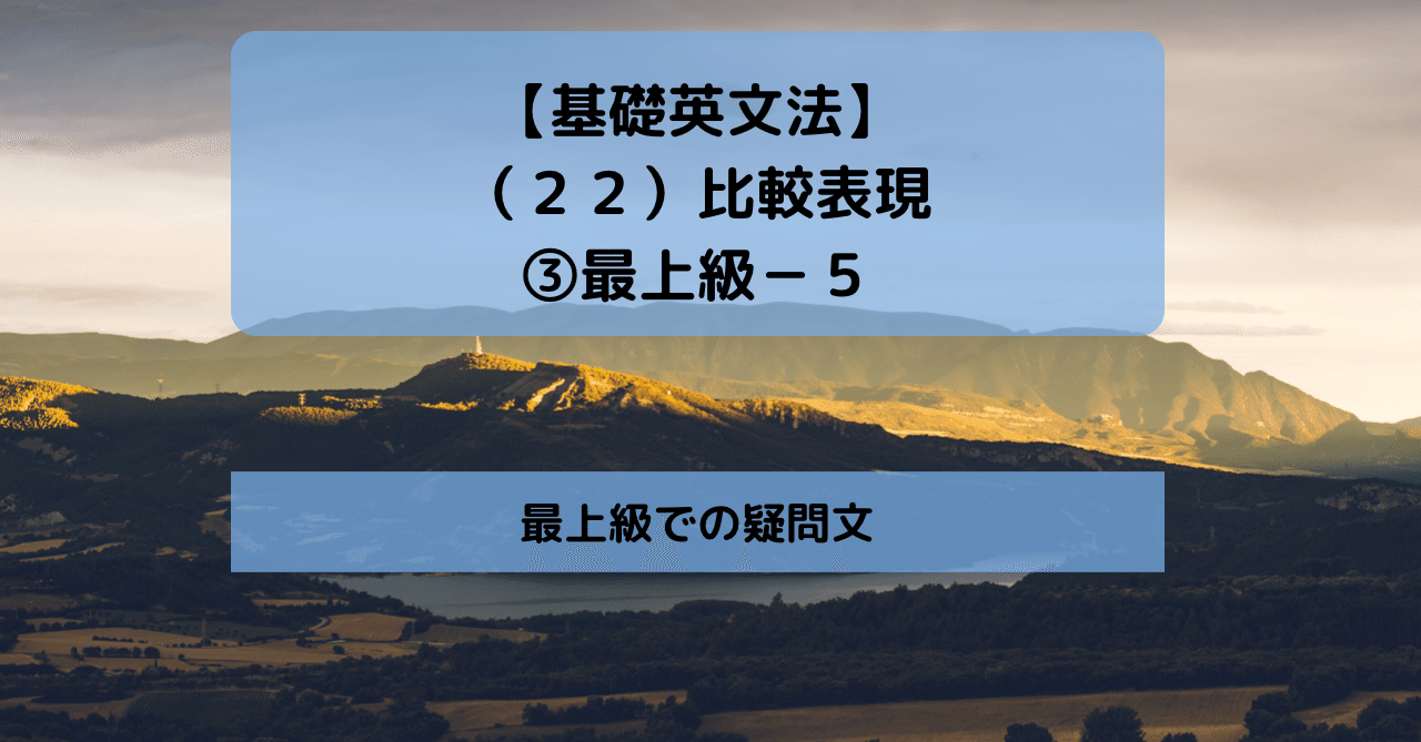 基礎英文法 ２２ 比較表現 最上級 ５ 最上級の疑問文の作り方 答え方 きむっち 継続で電子書籍3冊を出版した人 Note