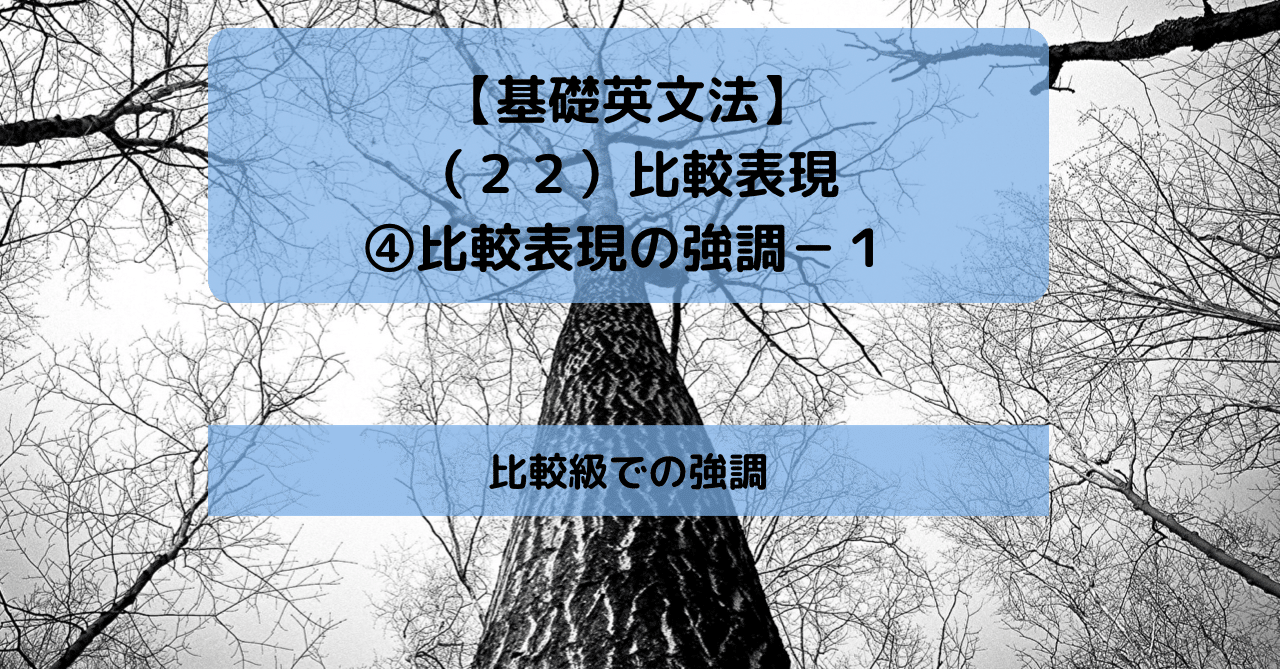 基礎英文法】（２２）比較表現④比較表現の強調－１｜比較級での強調｜きむっち｜継続で電子書籍10冊を出版した人