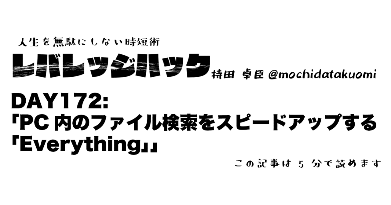 Day 172 Pc内のファイル検索をスピードアップする Everything 持田 卓臣 Mochida Takuomi Note