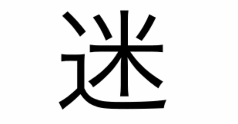 今日の漢字一文字は 迷 です 柴谷 寛樹 Note 今日の漢字一文字は 迷 です 柴谷 寛樹 Note