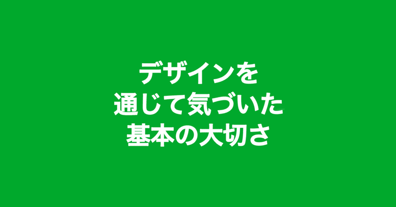 デザインを通じて気づいた基本の大切さ