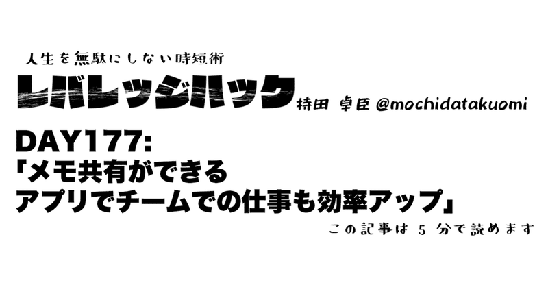 Day 177 メモ共有ができるアプリでチームでの仕事も効率アップ 持田 卓臣 Mochida Takuomi Note