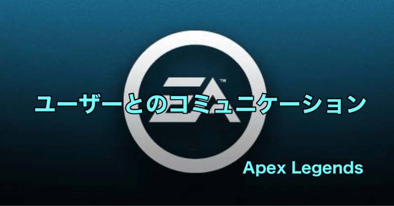 Apex Legends ユーザーとのコミュニケーションは義務ではない