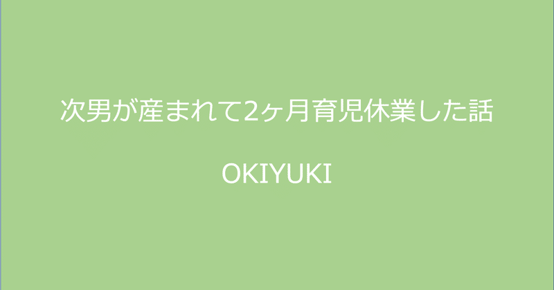 次男が産まれて2ヶ月育児休業した話