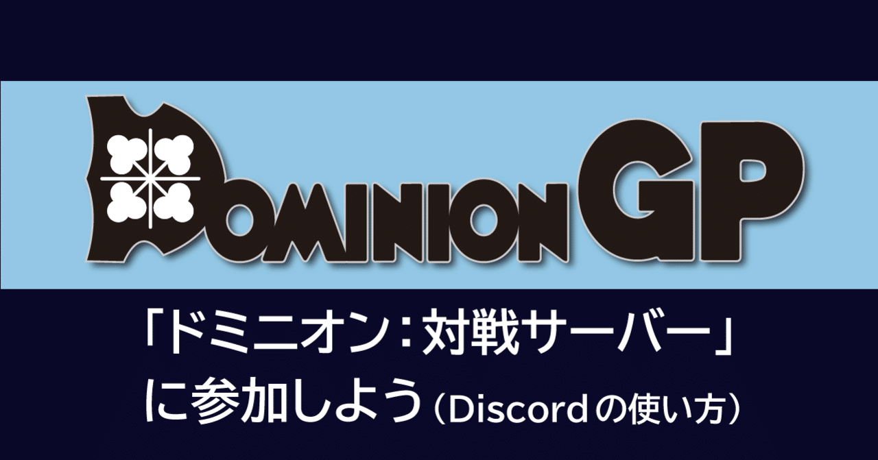 ドミニオン 対戦サーバー に参加しよう ドミニオンgp Note