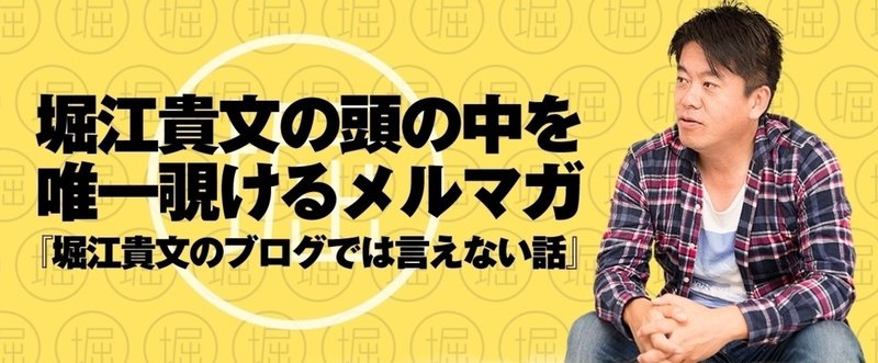 『堀江貴文のブログでは言えない話』特別号