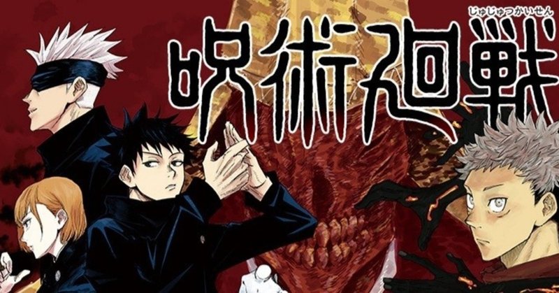 今 話題沸騰中 鬼滅の刃 の後釜 呪術廻戦 について かーる 高校生ビジネスマン Note