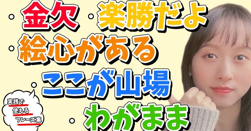 第2課 楽勝だよ 絵心がある わがまま ここが山場 金欠の中国語解説 動画付き びびさんの手紙 Note 第2課 楽勝だよ 絵心がある わがまま ここが山場 金欠の中国語解説 動画付き びびさんの手紙 Note