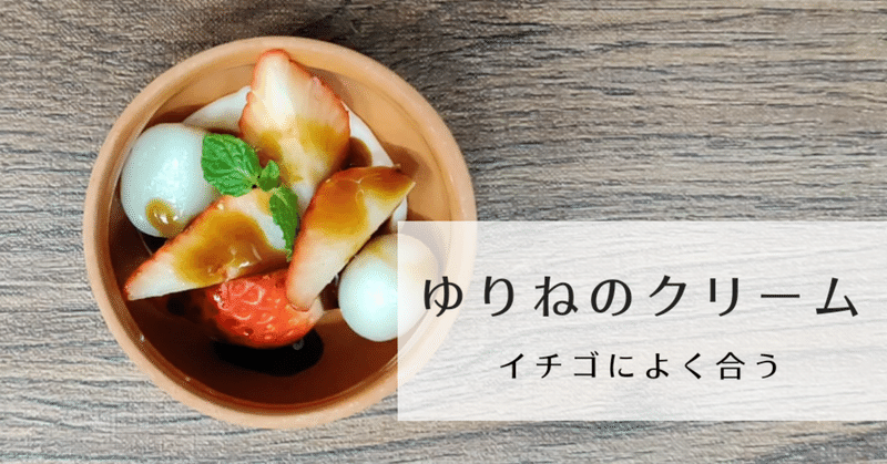 百合根をスイーツに ゆりねのクリーム 修家大雄 レストラン ラ フェ note