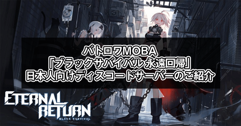 バトロワmoba ブラックサバイバル 永遠回帰 日本人用discordサーバーの紹介 ほくとら Dota2 Note バトロワmoba ブラックサバイバル 永遠回帰 日本人用discordサーバーの紹介 ほくとら Dota2 Note
