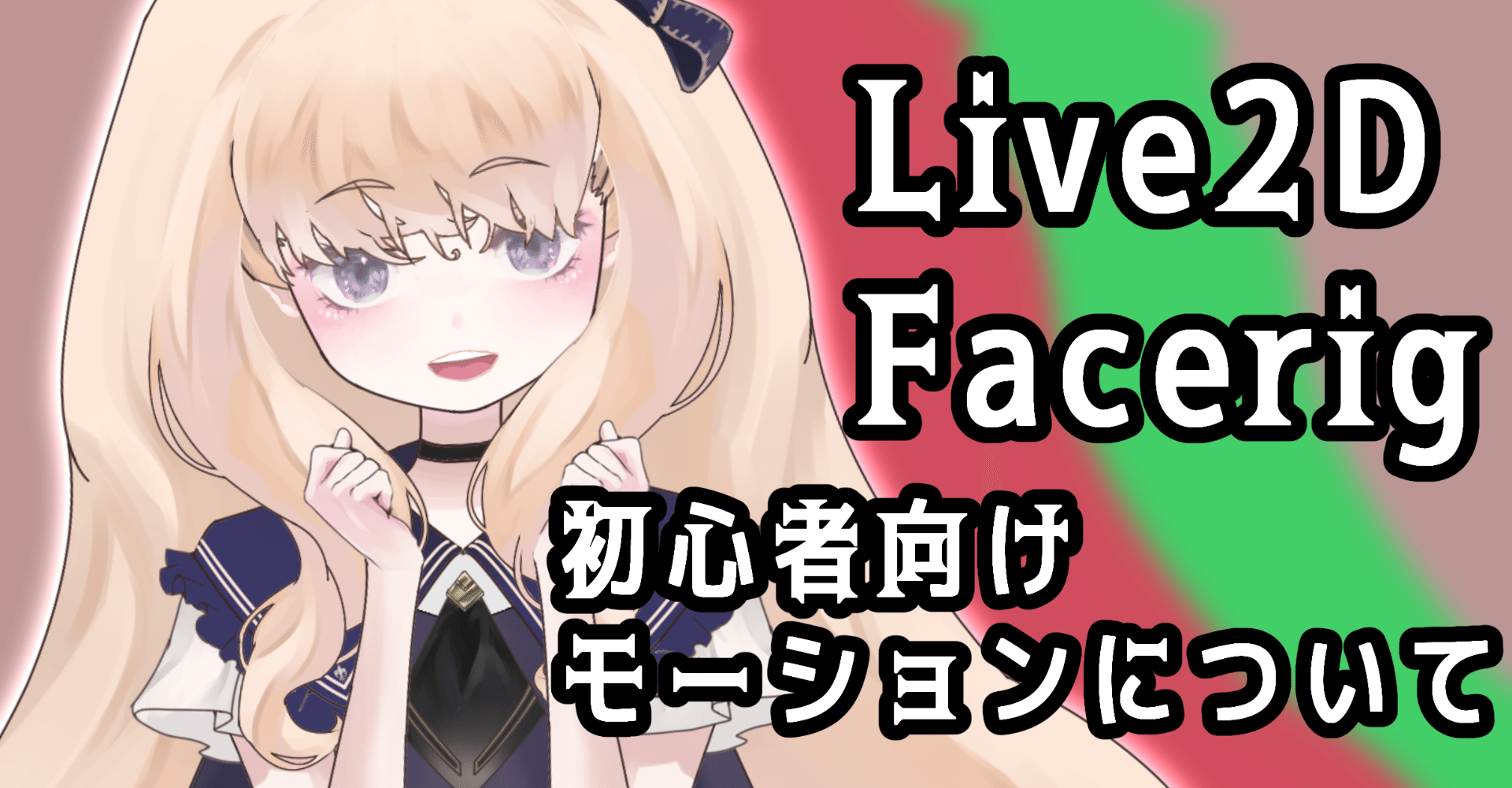 Live2d 初心者向け モーションの作り方 Facerig 深山maki Note Live2d 初心者向け モーションの作り方 Facerig 深山maki Note