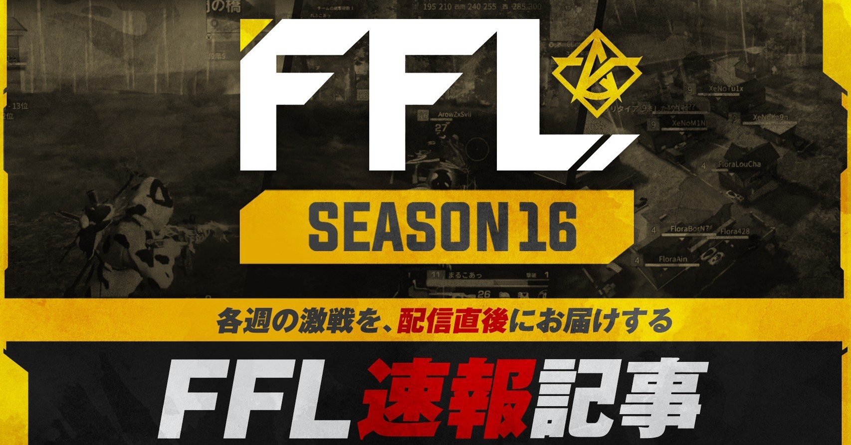 FFL 荒野行動速報】今年の 